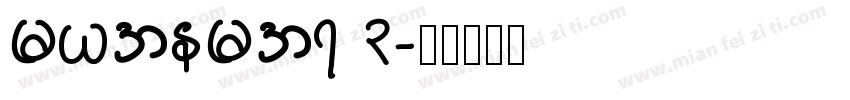 myanmar 3字体转换